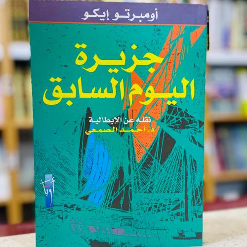 جزيرة اليوم السابق