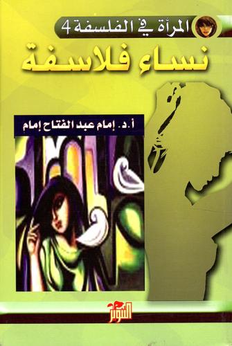 سلسلة المرأة في الفلسفة (9 كتب)