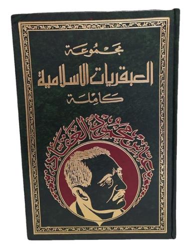 مجموعة العبقريات الإسلامية كاملة (مجلد واحد)