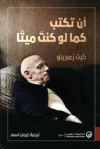 أن تكتب كما لو كنت ميتاً