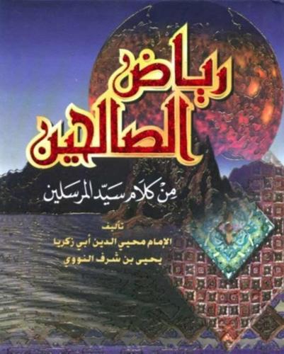 رياض الصالحين من كلام سيد المرسلين
