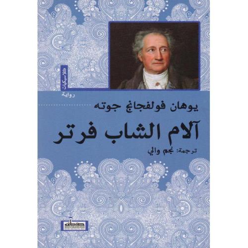 جوته: آلام الشاب فرتر