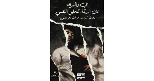 الحب والفراق على أريكة التحليل النفسي