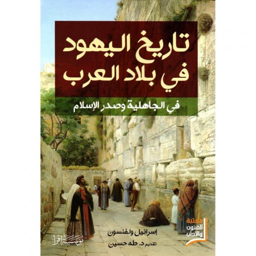 تاريخ اليهود في بلاد العرب في الجاهلية وصدر الإسلام