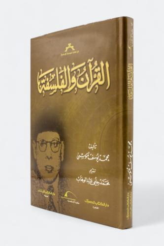 القرآن والفبسفة