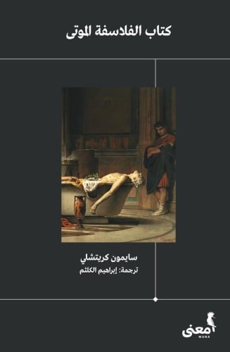 الفلاسفة الموتى كتاب كريتشلي