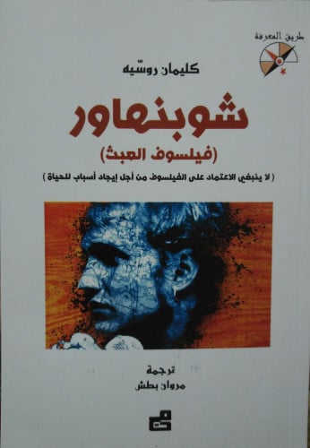 شوبنهاور فيلسوف العبث