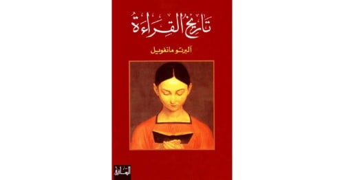 تاريخ القراءة مانغويل