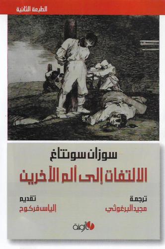 الالتفات إلى ألم الآخرين