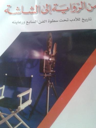 من الرواية إلى الشاشة.. تاريخ للأدب تحت سطوة الفن السابع ورعايته