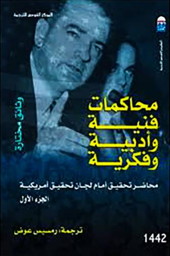 محاكمات فنية وأدبية  وفكرية- مجلدين