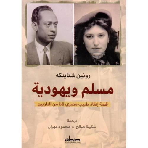 مسلم ويهودية .. قصة إنقاذ طبيب مصري لآنا من النازيين