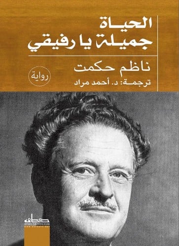 الحياة جميلة ناظم حكمت