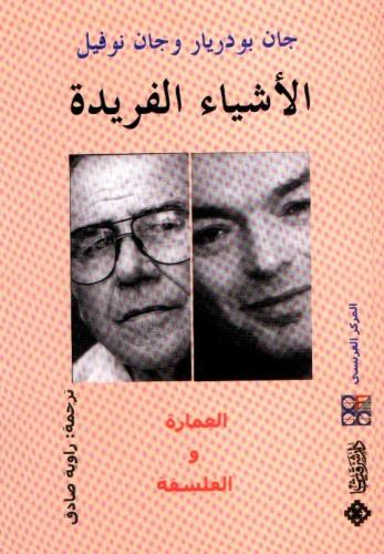 الأشياء الفريدة العمارة والفلسفة