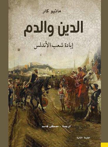 الدين والدم.. إبادة شعب الأندلس