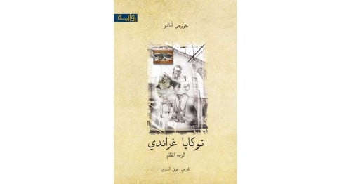 توكايا غراندي الوجه المظلم