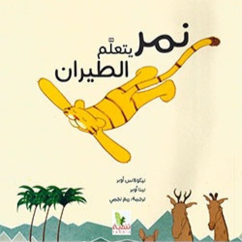 نمر يتعلم الطيران