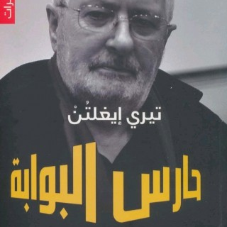 حارس البوابة