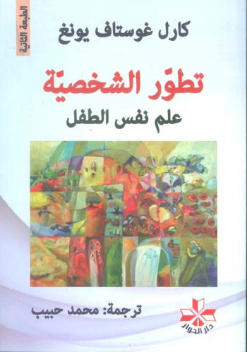 تطور الشخصية