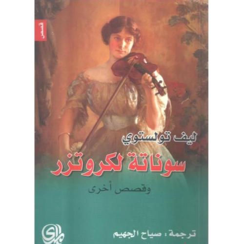سوناتة لكروتزر وقصص أخرى
