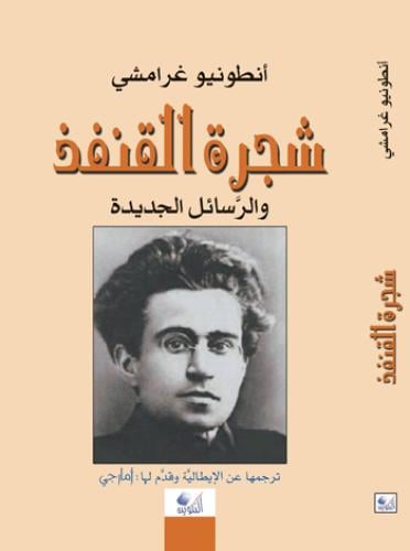 جرامشي: شجرة القنفذ والرسائل الجديدة