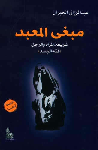 مبغى المعبد عبدالرزاق الجبران شريعة المرأة والرجل