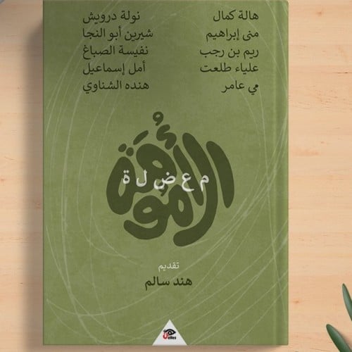 كتاب معضلة الأمومة