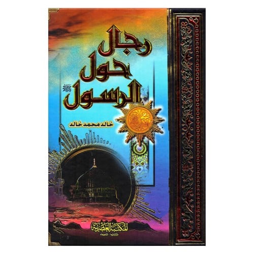 رجال حول الرسول