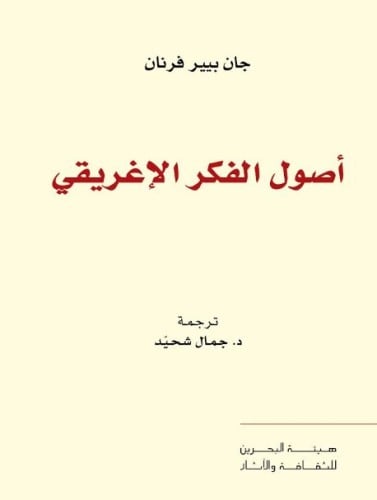 أصول الفكر الإغريقي