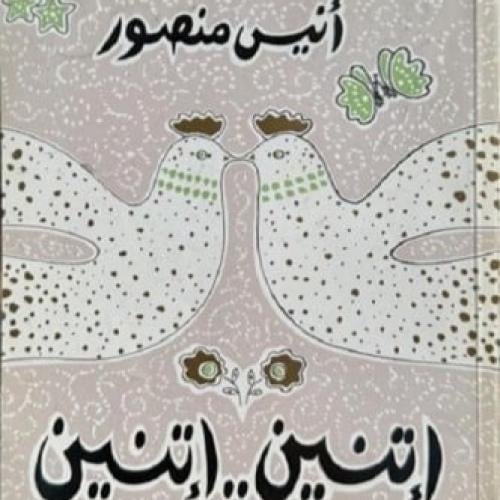 اتنين .. اتنين