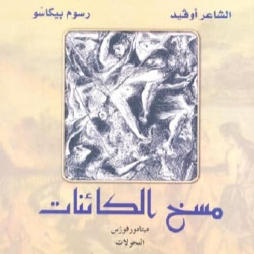 مسخ الكائنات