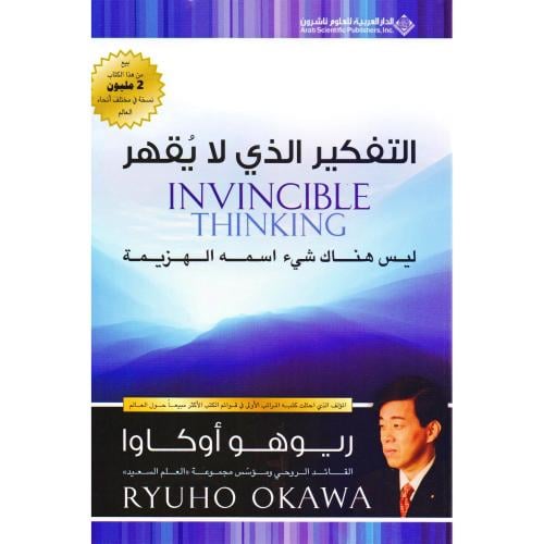 التفكير الذي لا يُقهر