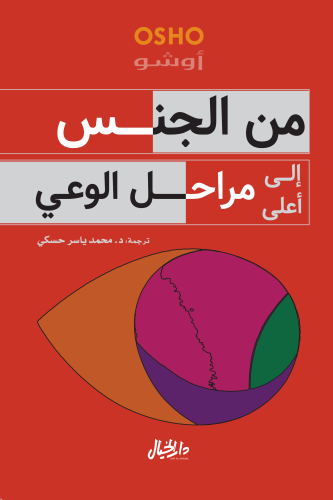 من الجنس إلى أعلى مراحل الوعي اوشو