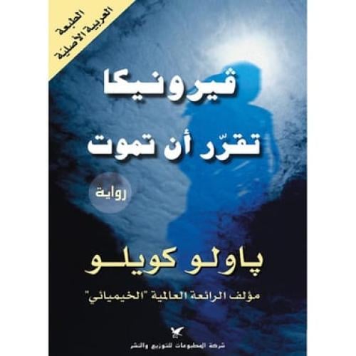 فيرونيكا تقرر أن تموت