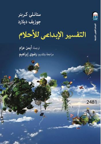 التفسير الإبداعي للأحلام