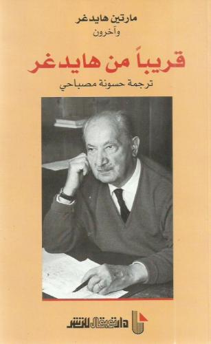 قريباً من هايدغر