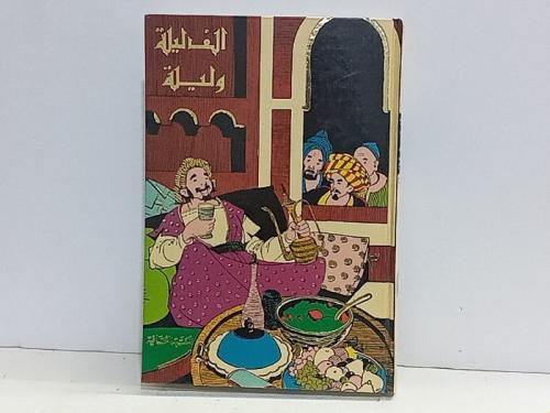 ألف ليلة وليلة ( 4 مجلدات)