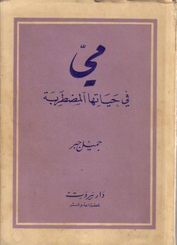مي في حياتها المضطربة