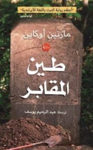 طين المقابر