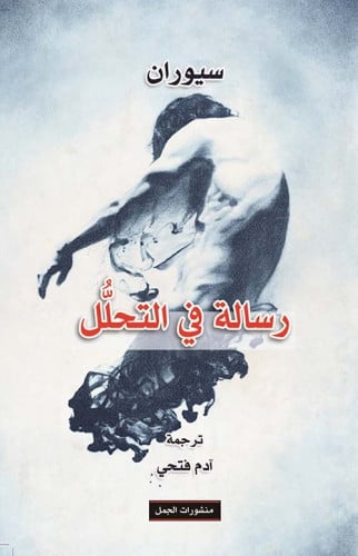 رسالة في التحلل سيوران منشورات الجمل