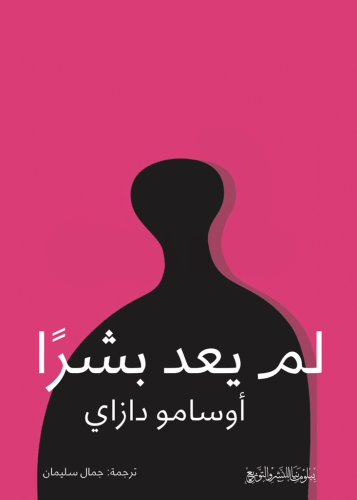 لم يعد بشراًَ