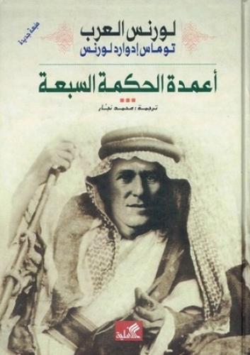 لورنس العرب: أعمدة الحكمة السبعة