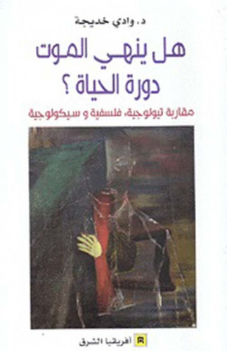 كتاب هل ينهي الموت دورة الحياة وادي خديجة افريقيا الشرق