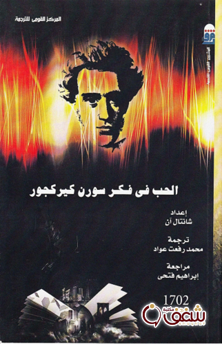 الحب في فكر سورين كيركجور