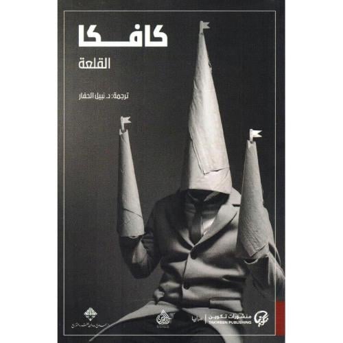 كافكا: القلعة