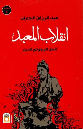 عبدالرزاق الجبران: انقلاب المعبد .. الحل الوجودي للدين