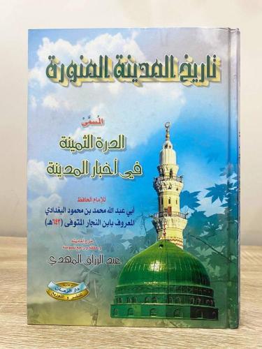 تاريخ المدينة المنورة