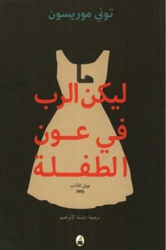 ليكن الرب في عون الطفلة