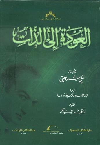 العودة إلى الذات