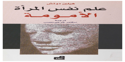 علم نفس المرأة - الأمومة